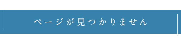 ページが見つかりませんでした